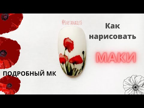 Видео: Рисуем маки акварельными красками за пять минут . АКВАРЕЛЬНАЯ роспись ногтей.