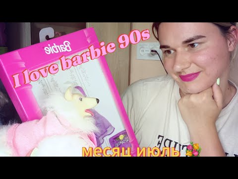 Видео: Барби#июль # покупочки# как я была восторге от этого месяца ❤️