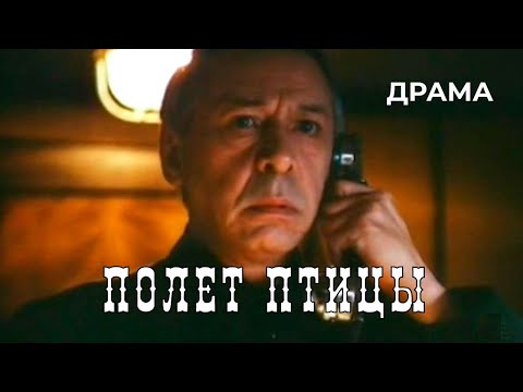 Видео: Полет птицы (1988 год) драма