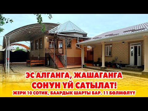 Видео: Пай-Пай жерден Пай-Пай ҮЙ сатылат! Жери 10 сотик, Газ, Суу, Свет, Канализация, Отопления бар