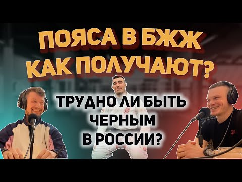 Видео: Черный пояс по БЖЖ рассказывает как получают пояса в БЖЖ.  Андрей Чечулин