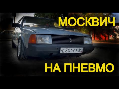 Видео: Он вам Не Москвич! Такого нет даже у Давидыча!