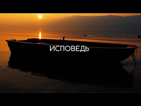 Видео: Исповедь | Александр Красов