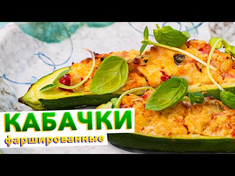 Видео: Фаршированные кабачки ЛОДОЧКИ в духовке | Простой и вкусный рецепт от шеф-повара Кирилла Голикова