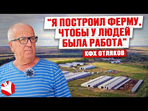 Видео: Я ферму построил, чтобы здесь работали люди! | КФХ Отляков | Молочное животноводство