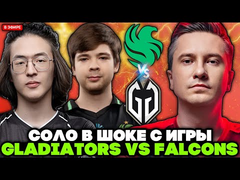 Видео: СОЛО в ШОКЕ с ИГРЫ ГЛАДИАТОРОВ против ФАЛЬКОНС! / SOLO комментирует FALCONS vs GLADIATORS