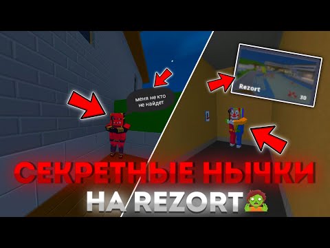 Видео: 🧟СЕКРЕТНЫЕ НЫЧКИ НА НОВОЙ КАРТЕ ЗОМБИ ВЫЖИВАНИЕ REZORT | BLOCK STRIKE