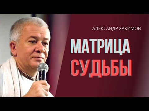 Видео: Матрица судьбы. Чакры. Александр Хакимов