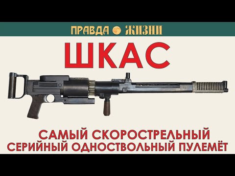 Видео: ШКАС