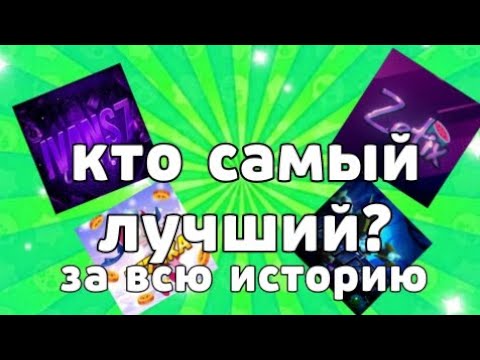 Видео: КТО САМЫЙ ЛУЧШИЙ ЮТУБЕР ЗА ВСЮ ИСТОРИЮ ПО LEMON BOX | Lemon Box 