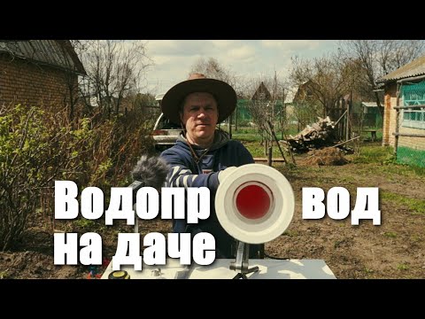 Видео: Водопровод на даче из полипропиленовых труб
