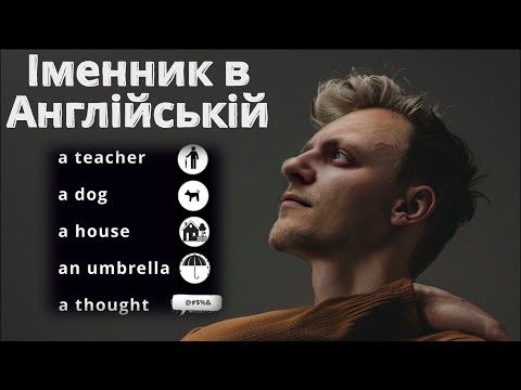 Видео: 📚 Англійська. Все про Іменник та більше. ✨  | Англійська граматика