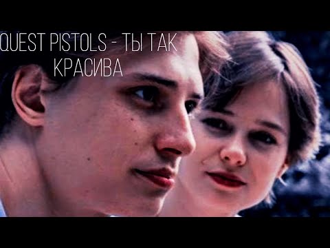 Видео: Quest Pistols - Ты Так Красива @NESTRKASH