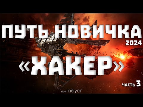 Видео: EVE online — Путь новичка в 2024году. Сканим, нужны иски!. «ХАКЕР» часть 3