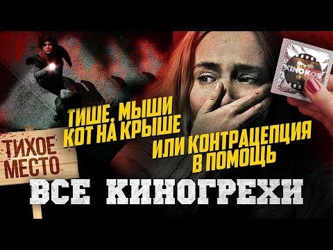 Видео: Грехо-Обзор "Тихое место"