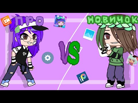 Видео: //новичок против про//автор идеи @just_Rutsu