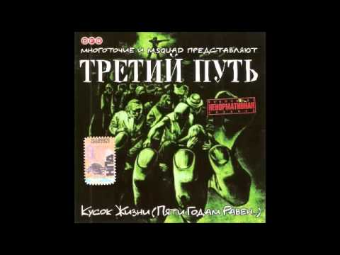 Видео: Третий Путь - Лица