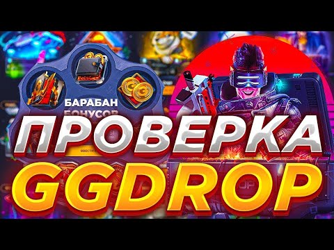 Видео: GGDROP ВЕЛИКОЕ НАЧАЛО!!!! ГГДРОП ВЫДАЕТ ПО СТРАШНОМУ!!!