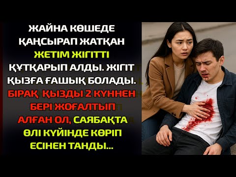 Видео: ЖАЙНА КӨШЕДЕ ҚАҢСЫРАП ЖАТҚАН ЖЕТІМ ЖІГІТТІ ҚҰТҚАРЫП АЛДЫ. ЖІГІТ ҚЫЗҒА ҒАШЫҚ БОЛАДЫ. БІРАҚ  ҚЫЗДЫ