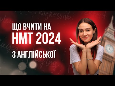 Видео: ЩО ВЧИТИ НА НМТ 2024 З АНГЛІЙСЬКОЇ #turbozno #англійська #нмт2024