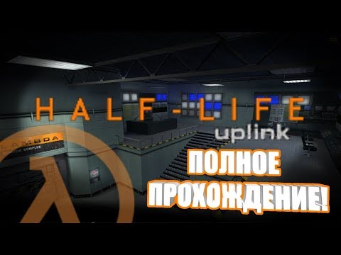 Видео: Half-Life: UPLINK - Полное прохождение! |Вырезанные уровни!|