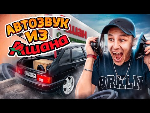 Видео: Самый дешманский автозвук из Ашан - 180ватт за 850рублей. ВАЗ 2114