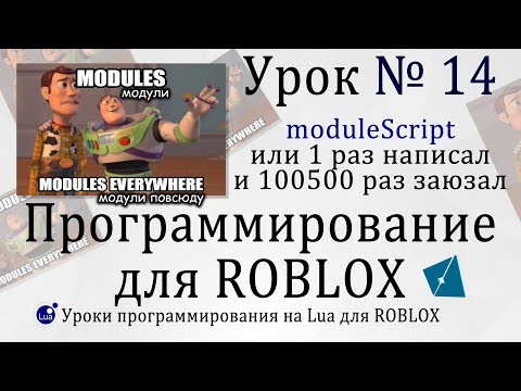 Видео: Гайд по модулям #ModuleScript в #RobloxStudio Урок 14