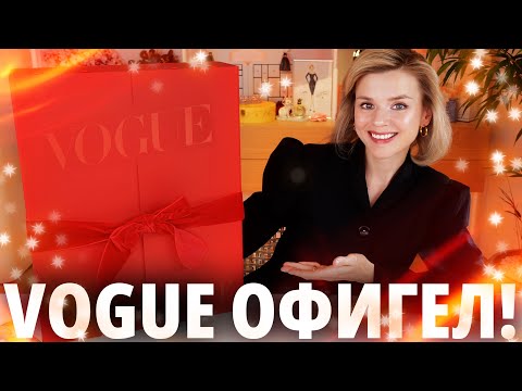 Видео: ОФИГЕВШИЙ ЛЮКС - АДВЕНТ VOGUE 2024 | Как это дарить?