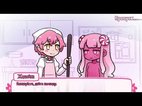 Видео: Концовка с Тоффи. Сироп и Ателье сладостей. #1