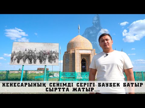 Видео: ТУҒАН ЖЕРГЕ ОРАЛМАСЫН БІЛІП САУСАҒЫН КЕСІП ҚАЛДЫРҒАН БАТЫР ТУРАЛЫ БІЛУШІ МЕ ЕДІҢІЗ? БАҺАДҮР БАУБЕК!