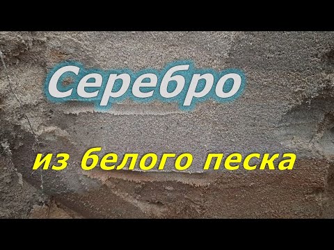 Видео: Получение серебра из белого песка