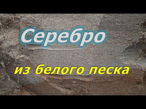 Видео: Получение серебра из белого песка