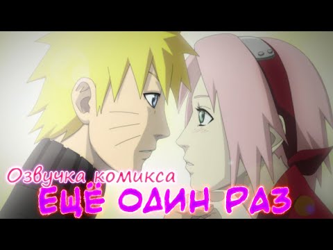Видео: комикс "Ещё один раз". Наруто и Сакура. Наруто озвучка комикса.