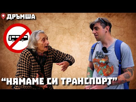 Видео: Околоселски пътешествия #5 - ДРЪМША