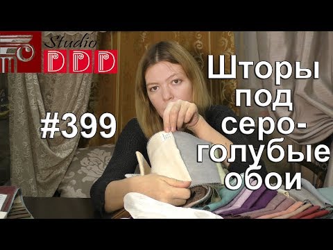 Видео: #399. Какие шторы выбрать под серо-голубые обои в спальню?