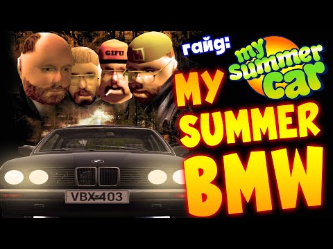 Видео: MY SUMMER CAR | Гайд: КАК СОБРАТЬ БМВ | Мод на BMW E30