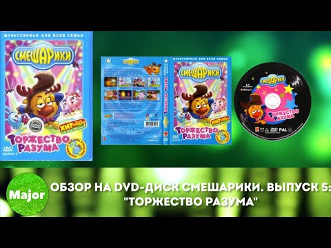 Видео: Обзор на DVD-диск Смешарики. Выпуск 5: "Торжество разума"