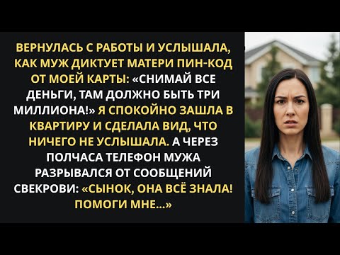 Видео: Вернулась с работы и услышала, как муж диктует матери пин-код от моей карты. А через полчаса...