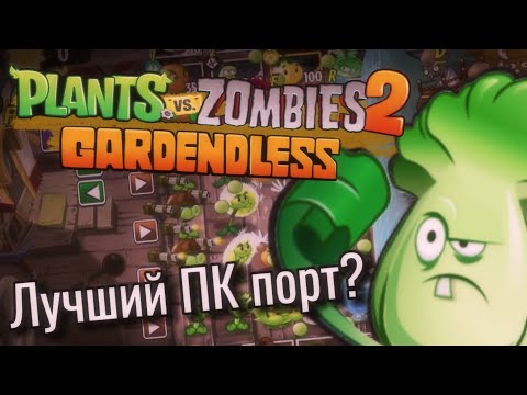 Видео: Самый лучший ПК порт PvZ2? [Небольшой обзор Plants vs Zombies 2 Gardendless]