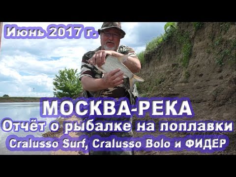 Видео: Рыбалка на Москва-реке на поплавок и фидер в июне 2017 года (18.06.2017)