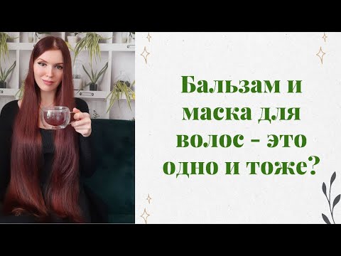 Видео: Бальзам и маска для волос - это одно и тоже?