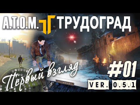Видео: [Первый Взгляд] Смотрим сюжетное продолжение "A.T.O.M. RPG": "Трудоград" (#01)