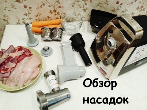 Видео: Мясорубка Bosch (Бош) | Обзор насадок