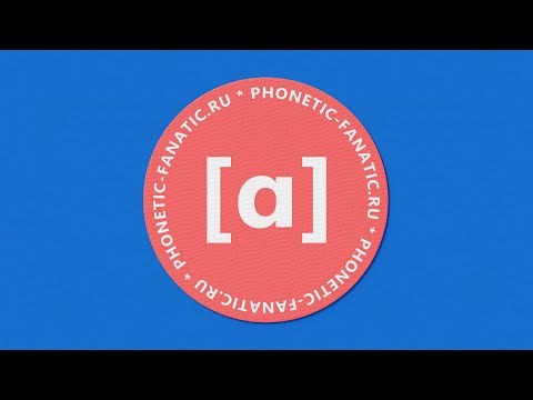 Видео: Английские гласные звуки: /ɑː/ - звук удовольствия