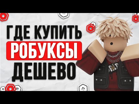 Видео: ГДЕ КУПИТЬ САМЫЕ ДЕШЕВЫЕ РОБУКСЫ // ПРОВЕРКА САЙТА RBX.TON  2025