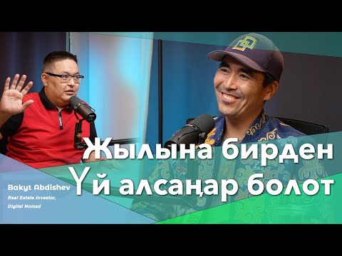 Видео: Жылына бирден үй алсаңар болот | Бакыт Абдишев | BigTalk Podcast