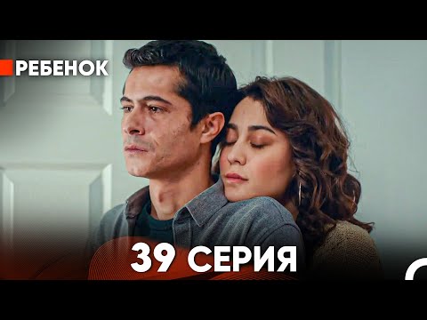 Видео: Ребенок Cериал 39 Серия (Русский Дубляж)