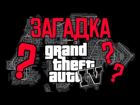 Видео: Загадка города Либерти Сити из GTA IV 🔍