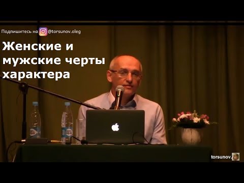 Видео: О.Г.  Торсунов  Женские и мужские черты характера