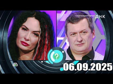 Видео: ДНК . Выпуск от 06.09.2025 - «Чужая в родной семье » - Передачи НТВ - ДНК 2025